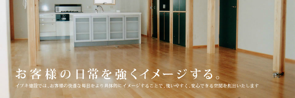 お客様の日常を強くイメージする。