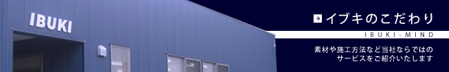 イブキのこだわり