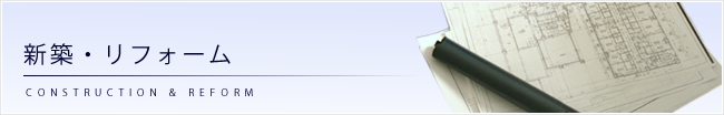 新築・リフォーム