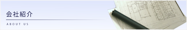 会社紹介