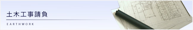 土木工事請負