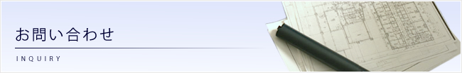 お問い合わせ