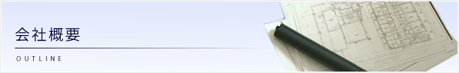 会社概要