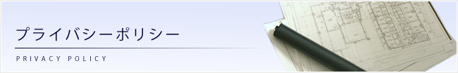 プライバシーポリシー