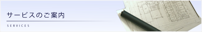 サービスのご案内