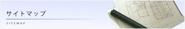 サイトマップ