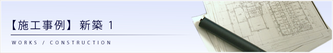 【施工事例】新築（1）