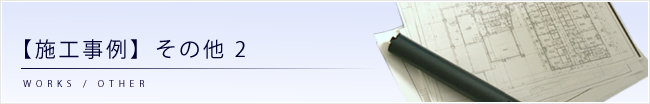 【施工事例】その他（2）