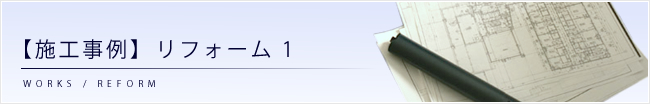 【施工事例】リフォーム（1）