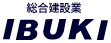 総合建設業IBUKI