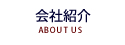 会社紹介