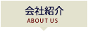 会社紹介