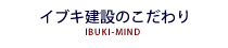 イブキ建設のこだわり