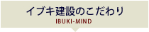 イブキ建設のこだわり