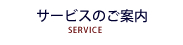 サービスのご案内