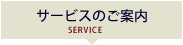 サービスのご案内
