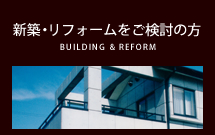 新築・リフォームをご検討の方
