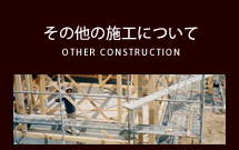 その他の施工について