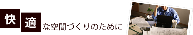 快適な空間づくりのために