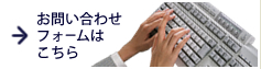 お問い合わせフォームはこちら