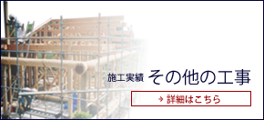 施工実績 その他の工事