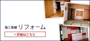 施工実績 リフォーム