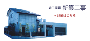 施工実績 新築工事